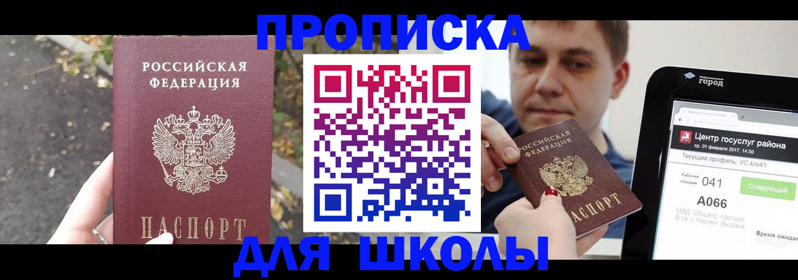 прописка для школы в Ужуре